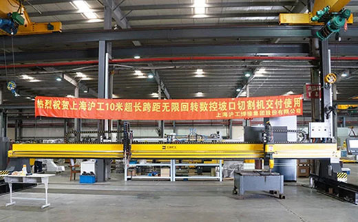 上海官网斗鱼体育10米超长跨距无限回转数控坡口切割机近日交付客户